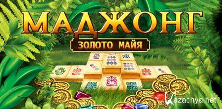 .   / Mahjongg. Ancient Mayas (RUS)