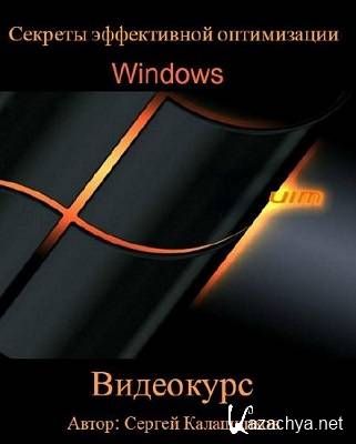 Сергей Калашников | Секреты эффективной оптимизации Windows (2015) PCRec