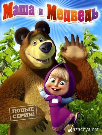 Маша и медведь. Дорогая передача (49 серия) (2015) WebRip