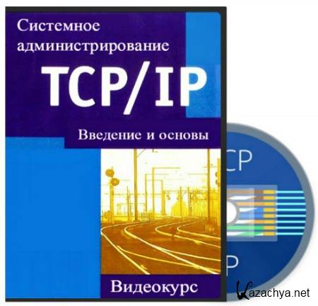 Системное администрирование. Введение и основы TCP/IP (2015) Видеокурс
