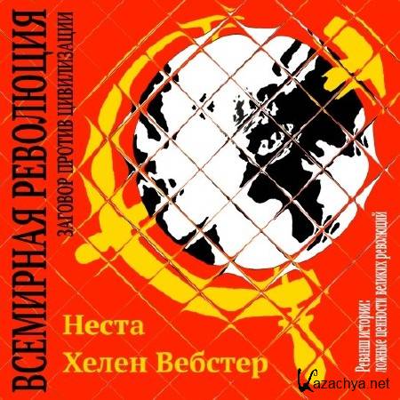 Вебстер Неста Хелен - Всемирная революция (Аудиокнига)