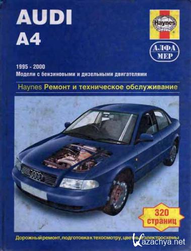 Audi A4 ремонт и техническое обслуживание. Бензин и дизель 1995-2000