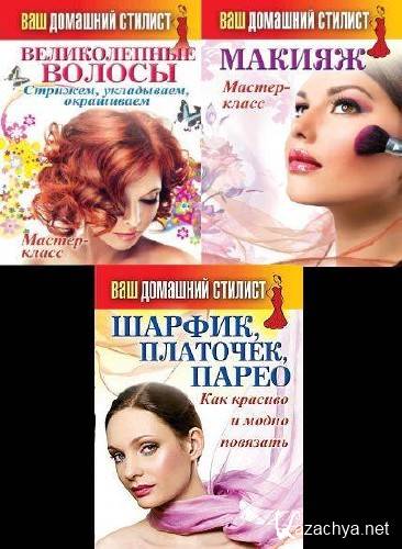 Ваш домашний стилист. Кашин С. Серия из 3-х книг Ваш домашний стилист. Кашин С. Серия из 3-х книг