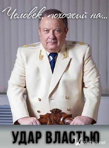 Удар властью. Человек, похожий на… (2015) SATRip Удар властью. Человек, похожий на… (2015) SATRip