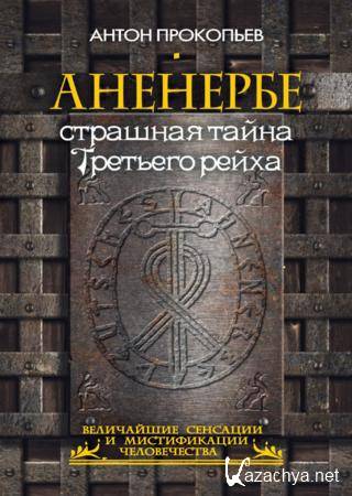 Аненербе. Страшная тайна Третьего рейха Аненербе. Страшная тайна Третьего рейха