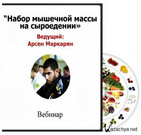 Набор мышечной массы на сыроедении (2015) Вебинар Набор мышечной массы на сыроедении (2015) Вебинар