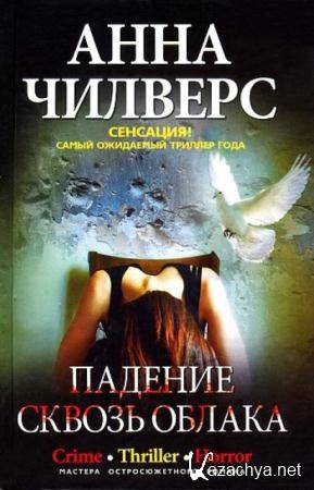 Анна Чилверс - Падение сквозь облака (2011) Анна Чилверс - Падение сквозь облака (2011)