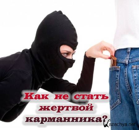 Как не стать жертвой карманника? (2015) IPTVRip Как не стать жертвой карманника? (2015) IPTVRip
