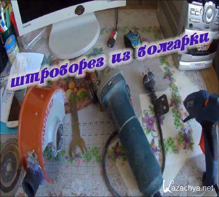Штроборез из болгарки (2015) Штроборез из болгарки (2015)