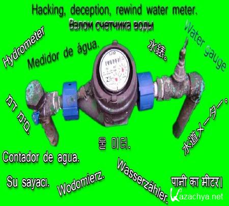 Взлом, обман счетчика воды (2015) Взлом, обман счетчика воды (2015)