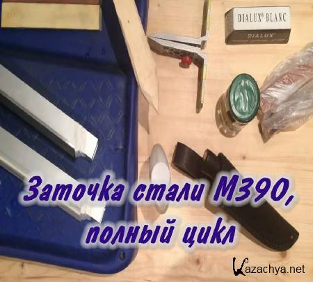 Заточка стали M390, полный цикл (2015) Заточка стали M390, полный цикл (2015)