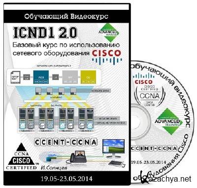 ICND1 2.0.       Cisco.   (19.05.2014)