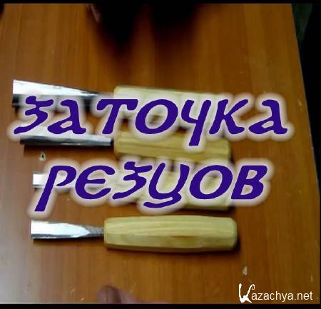 Заточка резцов (2015) Заточка резцов (2015)