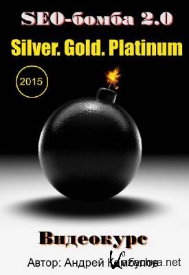 SEO- 2.0 (Silver. Gold. Platinum).  (2015)