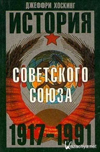 Джеффри Хоскинг. История Советского Союза 1917-1991 Джеффри Хоскинг. История Советского Союза 1917-1991