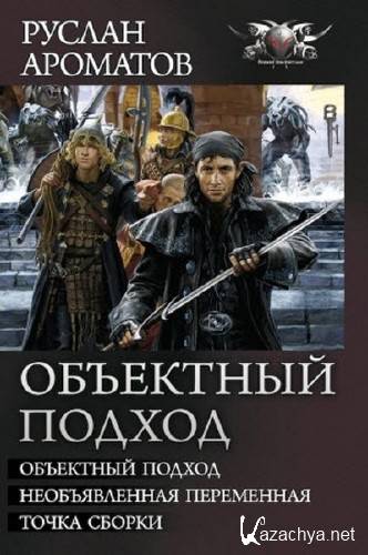 Руслан Ароматов. Объектный подход. Трилогия в одном томе Руслан Ароматов. Объектный подход. Трилогия в одном томе