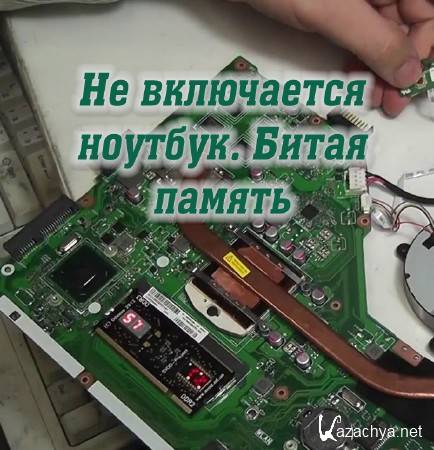 Не включается ноутбук. Битая память (2015) Не включается ноутбук. Битая память (2015)