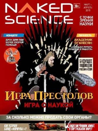 Naked Science 18 (- 2015) 