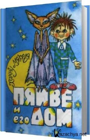 Ханну Мякеля - Пяйве и его дом (Аудиокнига) Ханну Мякеля - Пяйве и его дом (Аудиокнига)