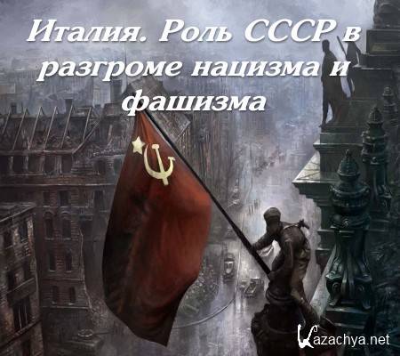 Италия. Роль СССР в разгроме нацизма и фашизма (2015) IPTVRip Италия. Роль СССР в разгроме нацизма и фашизма (2015) IPTVRip