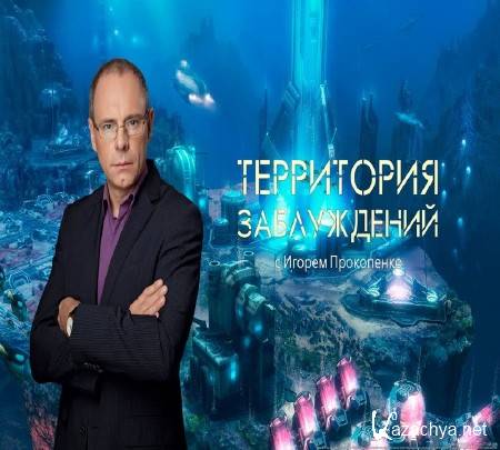 Территория заблуждений с Игорем Прокопенко (10.04.2015) SATRip Территория заблуждений с Игорем Прокопенко (10.04.2015) SATRip