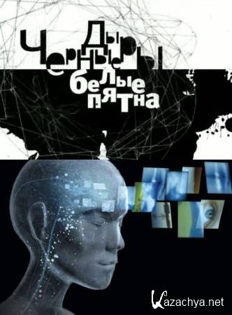 Черные дыры. Белые пятна. Змеиное зрение (2015) SATRip Черные дыры. Белые пятна. Змеиное зрение (2015) SATRip