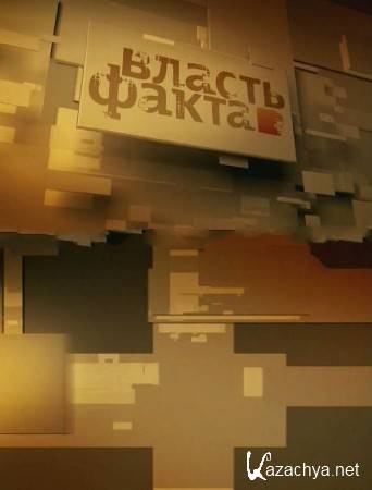 Власть факта. "Партизанская война" (эфир 08.04.2015) SATRip Власть факта. "Партизанская война" (эфир 08.04.2015) SATRip