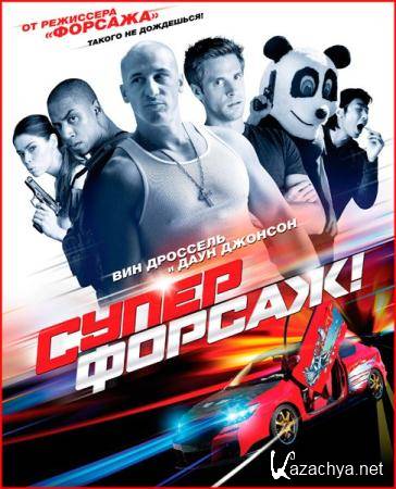 ! / Superfast! (2015) WEB-DLRip / WEB-DL 720p / WEB-DL 1080p 