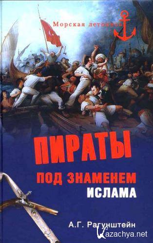 А. Рагунштейн - Пираты под знаменем ислама (2012) djvu А. Рагунштейн - Пираты под знаменем ислама (2012) djvu