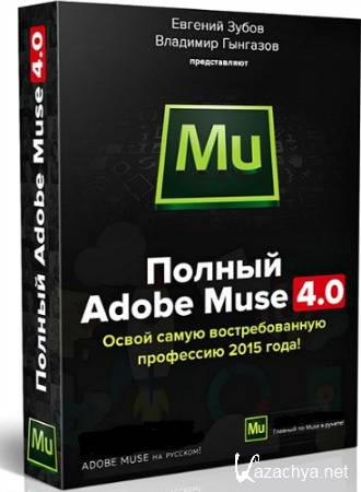  Adobe Muse 4.0 (2015) 