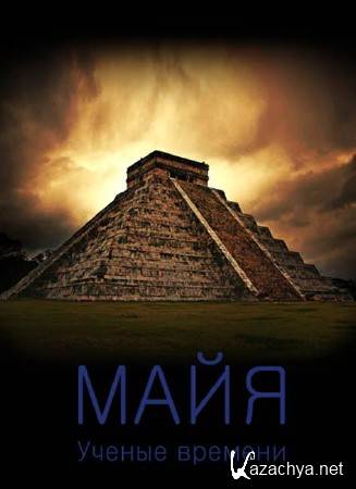 .   / Mayas Cientificos Del Tempo (2004) TVRip