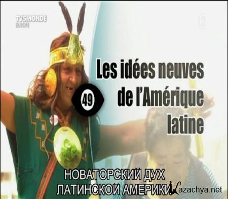     / Les idees neuves de l'Amerique latine (2015) DVB