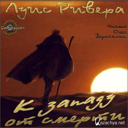Луис Ривера - К западу от смерти (2015) аудиокнига Луис Ривера - К западу от смерти (2015) аудиокнига