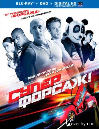 ! / Superfast! (2015) HDRip / BDRip 720p / BDRip 1080p 