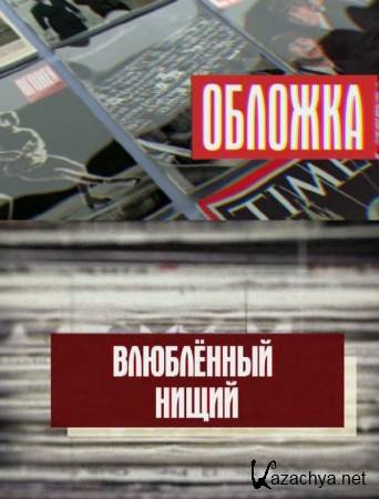 Обложка. Влюблённый нищий (2015) SATRip Обложка. Влюблённый нищий (2015) SATRip