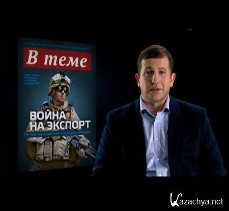 "В теме": Война на экспорт (2015) SATRip "В теме": Война на экспорт (2015) SATRip