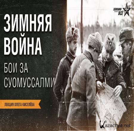 Суомуссалми - знаменитая битва не знаменитой войны (2015) IPTVRip Суомуссалми - знаменитая битва не знаменитой войны (2015) IPTVRip