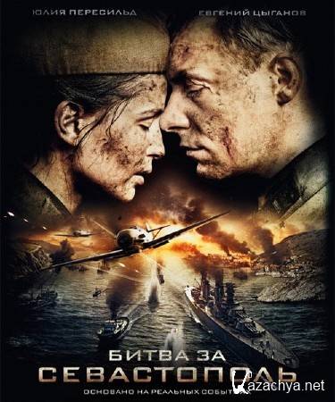 Битва за Севастополь (2015) DVDRip