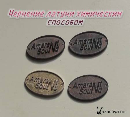Чернение латуни химическим способом (2015) Чернение латуни химическим способом (2015)