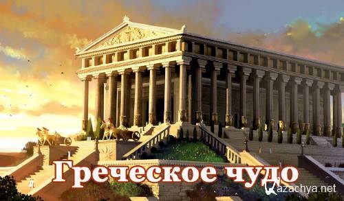  .   / Civilizations Legacy. The greek miracle (2014) SATRip