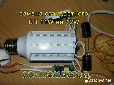       11W 60led (2015) 