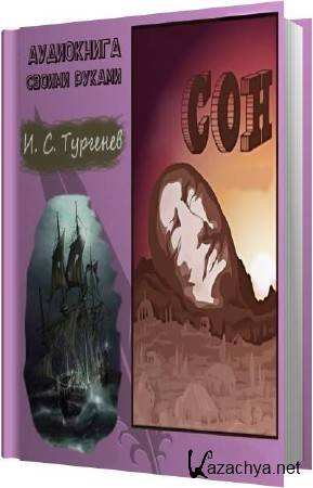 Иван Тургенев - Сон (Аудиокнига) Иван Тургенев - Сон (Аудиокнига)