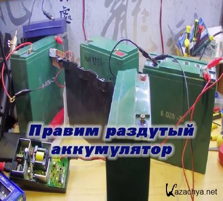Правим раздутый аккумулятор (2015) Правим раздутый аккумулятор (2015)