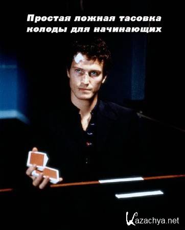 Простая ложная тасовка колоды для начинающих (2015) Простая ложная тасовка колоды для начинающих (2015)
