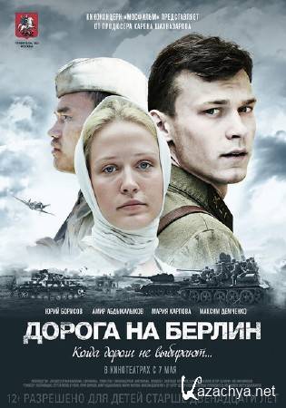 Дорога на Берлин (2015) DVDRip