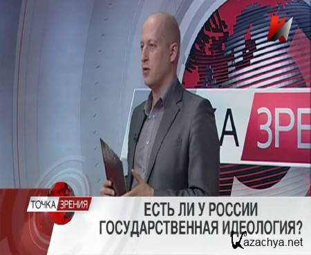 Есть ли у России государственная идеология? (14.05.2015) IPTVRip Есть ли у России государственная идеология? (14.05.2015) IPTVRip