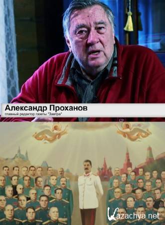 Александр Проханов. Победа, которую хотели отнять (2015) WEB-DLRip 1080р Александр Проханов. Победа, которую хотели отнять (2015) WEB-DLRip 1080р