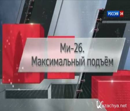 Ми-26. Максимальный подъем (2015) SATRip Ми-26. Максимальный подъем (2015) SATRip