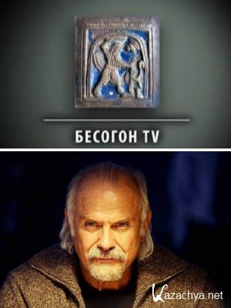 Бесогон TV (23.05.2015) SATRip Бесогон TV (23.05.2015) SATRip