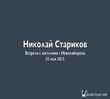 Н. Стариков. Встреча с жителями Новосибирска (15.05.2015) IPTVRip Н. Стариков. Встреча с жителями Новосибирска (15.05.2015) IPTVRip